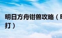 明日方舟钳兽攻略（明日方舟训练用钳兽怎么打）