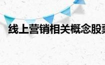 线上营销相关概念股票一览3分钟教你看懂