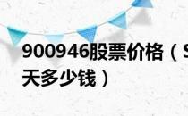 900946股票价格（ST天雁B900946股票今天多少钱）