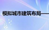 模拟城市建筑布局——缺氧建筑的布局技巧