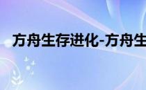 方舟生存进化-方舟生存进化解锁最高科技