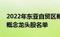 2022年东亚自贸区概念股有哪些东亚自贸区概念龙头股名单