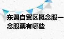 东盟自贸区概念股一览2022年东盟自贸区概念股票有哪些