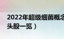 2022年超级细菌概念股有那些（超级细菌龙头股一览）