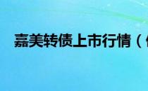 嘉美转债上市行情（债券代码为127042）