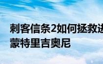 刺客信条2如何拯救进步-刺客信条2刺客造访蒙特里吉奥尼