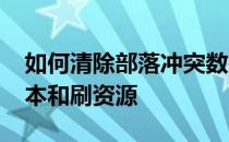 如何清除部落冲突数据-如何增加部落冲突成本和刷资源