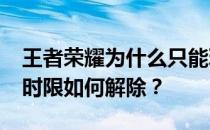 王者荣耀为什么只能玩1.5小时 王者荣耀的时限如何解除 