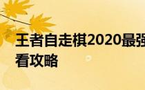 王者自走棋2020最强阵容攻略分享初学者必看攻略