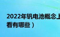 2022年钒电池概念上市公司龙头有哪些（看看有哪些）