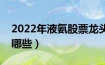 2022年液氨股票龙头股是什么（液氨股票有哪些）