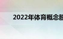 2022年体育概念股名单出炉（附股）