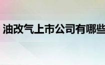 油改气上市公司有哪些（油改气概念股一览）