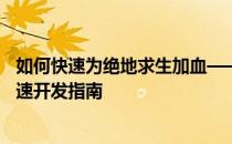 如何快速为绝地求生加血——绝地求生刺激战场沙漠地图快速开发指南