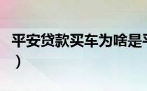 平安贷款买车为啥是平安租赁（平安贷款要求）