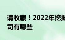 请收藏！2022年挖掘机概念主要利好上市公司有哪些