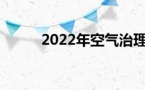 2022年空气治理概念股名单一览