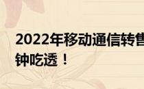 2022年移动通信转售概念股名单全梳理一分钟吃透！