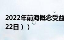 2022年前海概念受益上市公司有哪些（（4月22日））