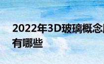 2022年3D玻璃概念股一览3D玻璃概念股票有哪些