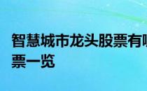 智慧城市龙头股票有哪些智慧城市龙头概念股票一览