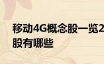 移动4G概念股一览2022年移动4G龙头概念股有哪些