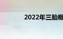 2022年三胎概念股名单一览