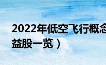 2022年低空飞行概念股票名单（低空飞行受益股一览）