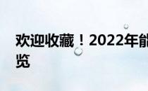 欢迎收藏！2022年能源互联网概念股名单一览