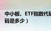 中小板、ETF指数代码是多少（创业板指数代码是多少）