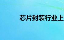 芯片封装行业上市公司股票一览