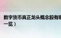 数字货币真正龙头概念股有哪些（2020数字货币概念股龙头一览）