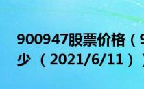 900947股票价格（900947股票价格今天多少 （2021/6/11））