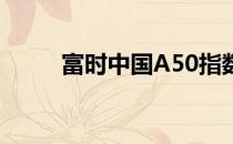 富时中国A50指数实时行情02-16