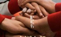 中国女排电影夺冠定档9月30日上映