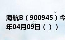 海航B（900945）今日股票行情查询（2021年04月09日（））