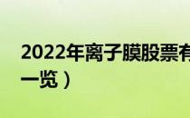 2022年离子膜股票有哪些（离子膜概念龙头一览）