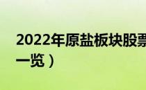 2022年原盐板块股票有哪些（原盐板块股票一览）