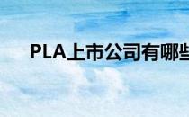 PLA上市公司有哪些PLA上市公司名单