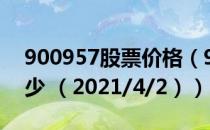 900957股票价格（900957股票价格今天多少 （2021/4/2））