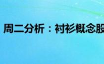 周二分析：衬衫概念股报涨开开实业涨近5%