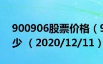 900906股票价格（900906股票价格今天多少 （2020/12/11））