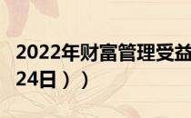 2022年财富管理受益上市公司有哪些（（4月24日））