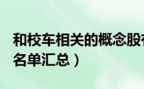 和校车相关的概念股有哪些（A股校车概念股名单汇总）