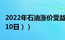 2022年石油涨价受益上市公司有哪些（（4月10日））