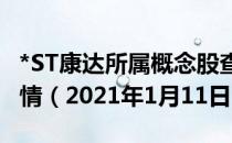 *ST康达所属概念股查询_*ST康达股价实时行情（2021年1月11日）