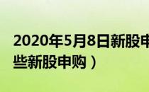 2020年5月8日新股申购一览表（5月8日有哪些新股申购）