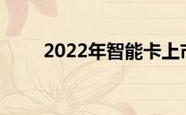 2022年智能卡上市公司龙头股汇总