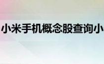 小米手机概念股查询小米手机概念名单一览表