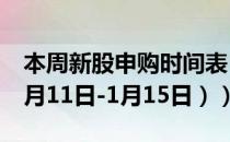 本周新股申购时间表（附申购代码一览表（1月11日-1月15日））